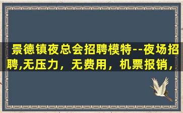 泉州夜总会招聘